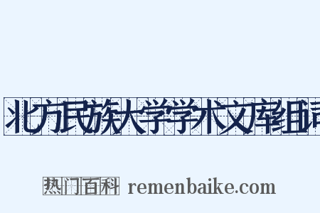 北方民族大学学术文库组词是什么意思的图片